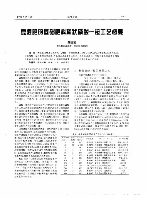 复混肥的基础肥料粉状磷酸一铵工艺概要