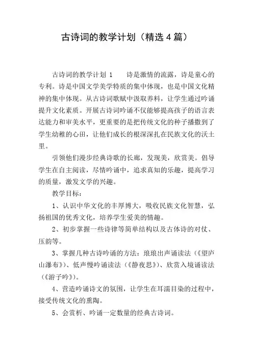 古诗词的教学计划(精选4篇)
