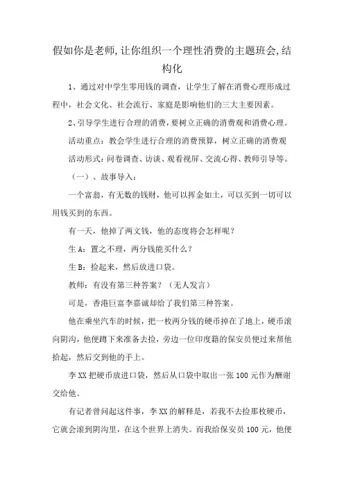 假如你是老师,让你组织一个理性消费的主题班会,结构化