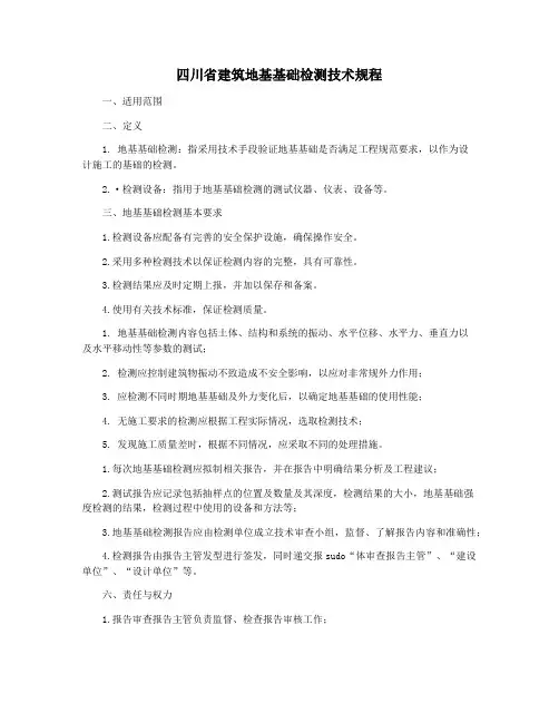 四川省建筑地基基础检测技术规程