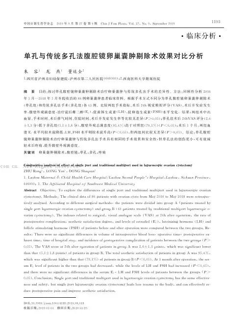 单孔与传统多孔法腹腔镜卵巢囊肿剔除术效果对比分析