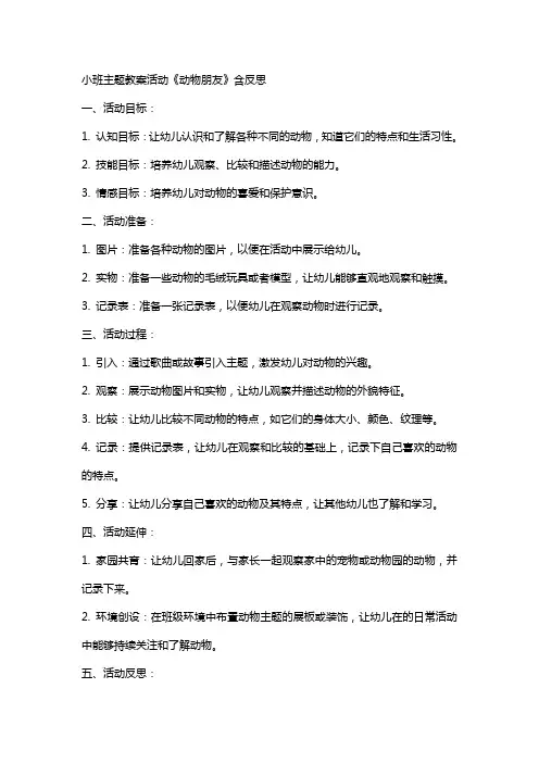 小班主题教案活动《动物朋友》含反思