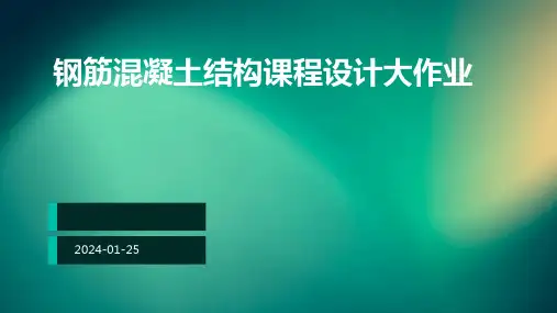 钢筋混凝土结构课程设计大作业