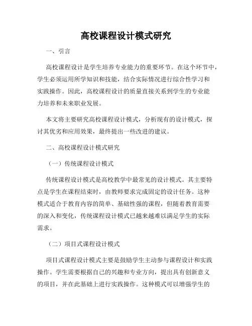 高校课程设计模式研究