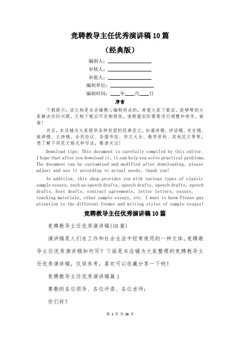 竞聘教导主任优秀演讲稿10篇