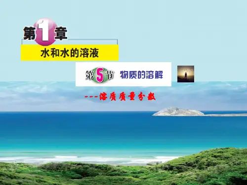 浙教版科学八年级上册1.5物质的溶解--溶质质量分数