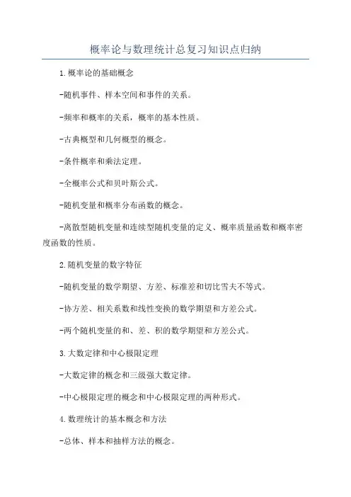 概率论与数理统计总复习知识点归纳