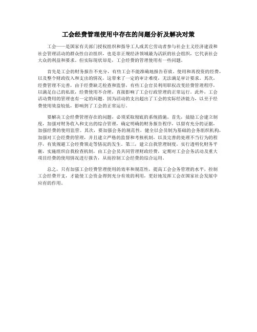 工会经费管理使用中存在的问题分析及解决对策