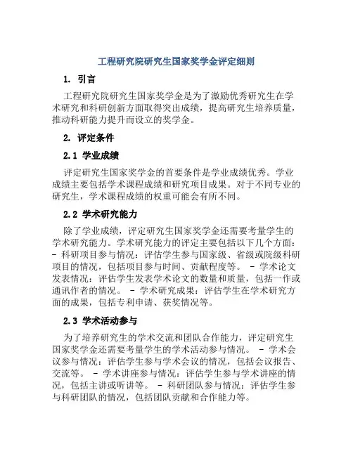 工程研究院研究生国家奖学金评定细则