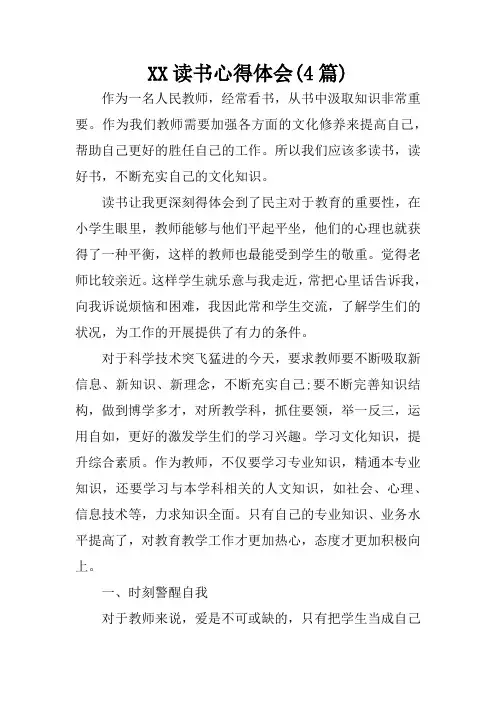 XX读书心得体会(4篇)