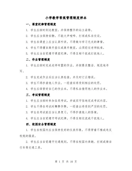 小学教学常规管理制度样本(4篇)