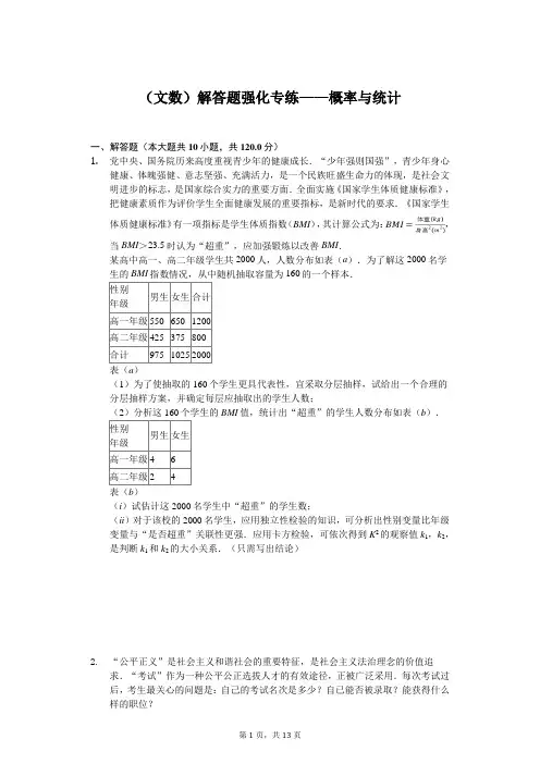 2020年高考数学(文数)解答题强化专练——概率与统计含答案