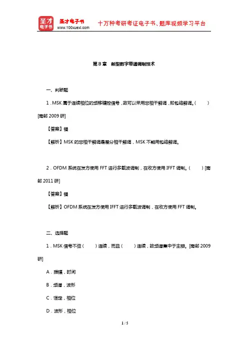 樊昌信《通信原理》(第7版)名校考研真题(新型数字带通调制技术)【圣才出品】