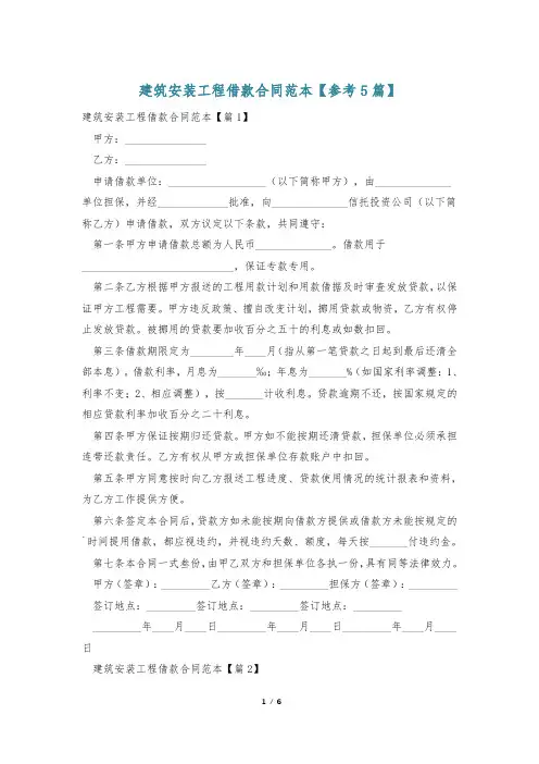 建筑安装工程借款合同范本【参考5篇】
