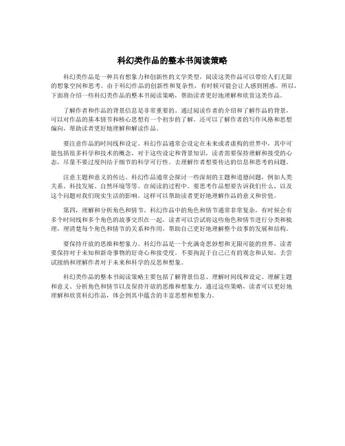 科幻类作品的整本书阅读策略