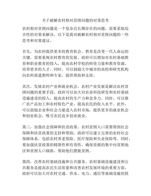 关于破解农村相对贫困问题的对策思考