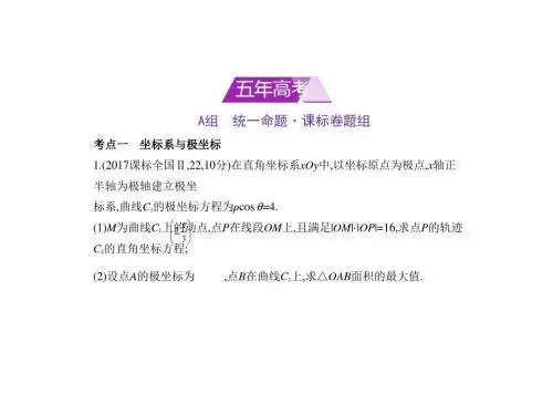 2018年高考数学(理科课标Ⅱ专用)复习专题测试第十六章 坐标系与参数方程-pptx (共52张PPT)