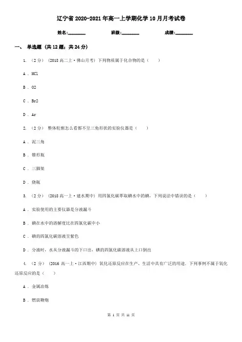 辽宁省2020-2021年高一上学期化学10月月考试卷