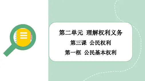 2023~2024学年 3.1公民基本权利(39页)部编版八年级下册道德与法治课件