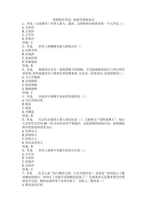 海船船员考试：航海学基础知识