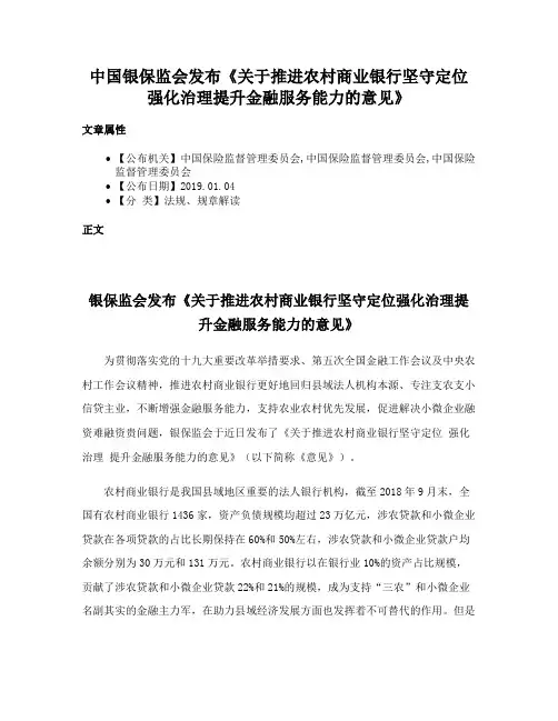 中国银保监会发布《关于推进农村商业银行坚守定位强化治理提升金融服务能力的意见》