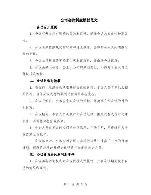 公司会议制度模板范文