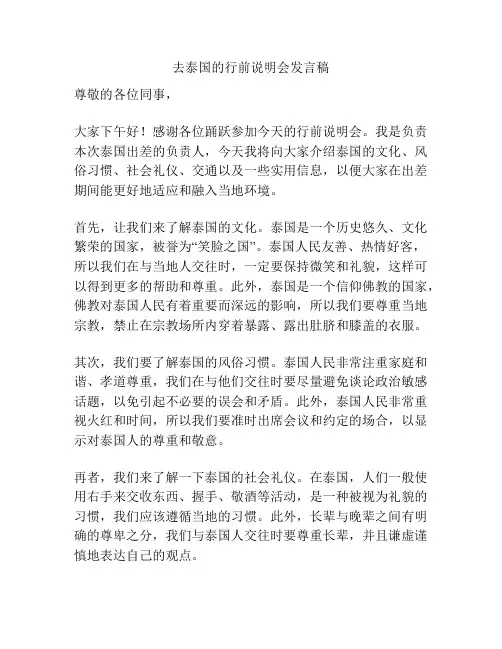 去泰国的行前说明会发言稿