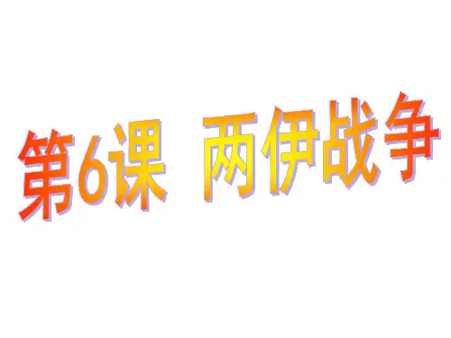 高中历史选修三5单元6《两伊战争》小红课件