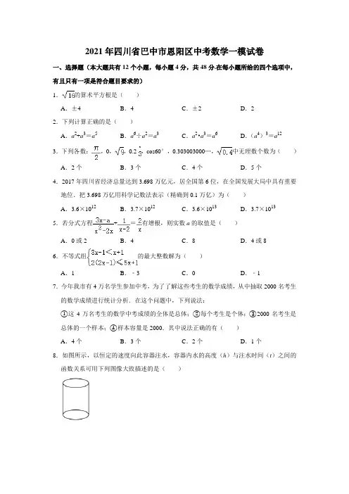 2021年四川省巴中市恩阳区中考数学一模试卷