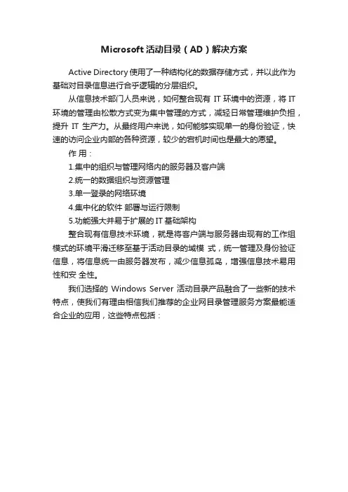 Microsoft活动目录（AD）解决方案
