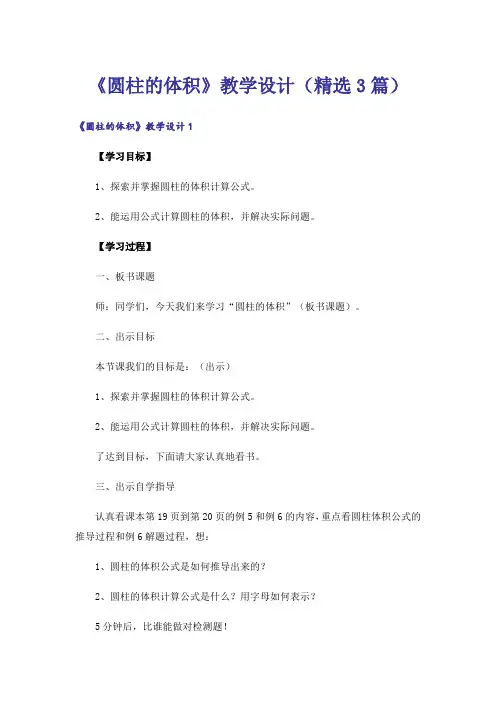 《圆柱的体积》教学设计(精选3篇)