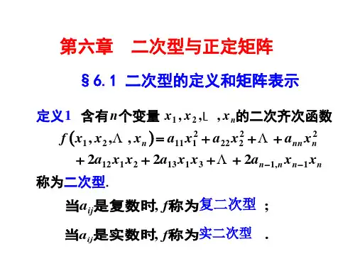 线性代数  二次型与正定矩阵