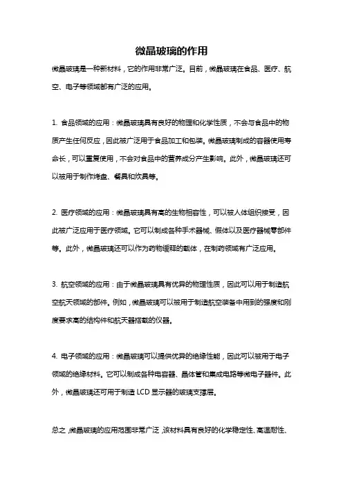 微晶玻璃的作用