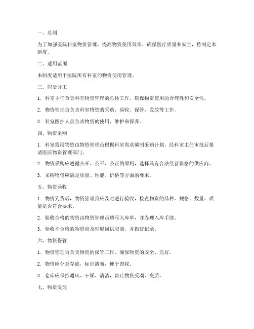 医院科室物资使用管理制度