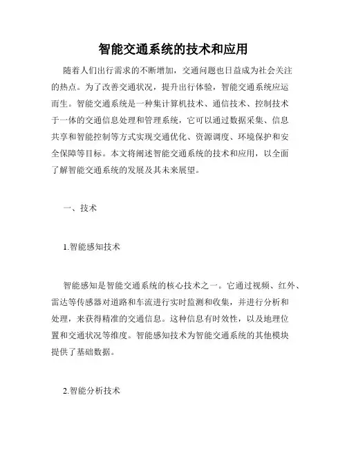 智能交通系统的技术和应用