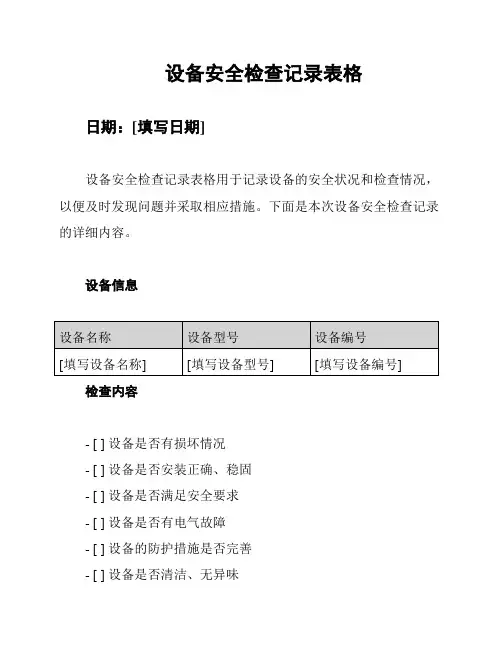 设备安全检查记录表格