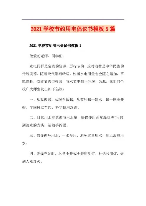 2021学校节约用电倡议书模板5篇