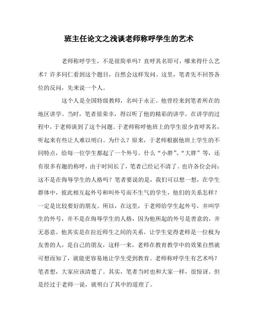 班主任(心得)之浅谈老师称呼学生的艺术