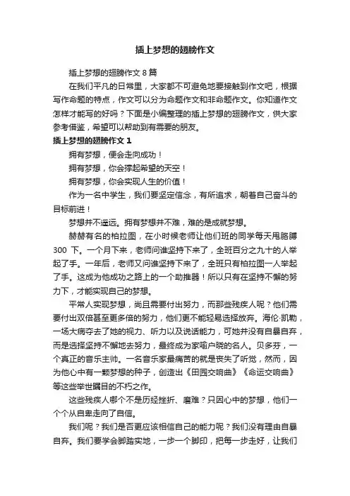 插上梦想的翅膀作文8篇
