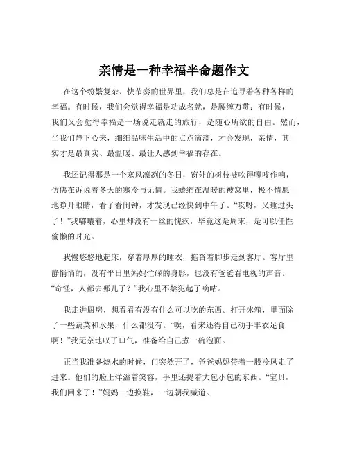 亲情是一种幸福半命题作文