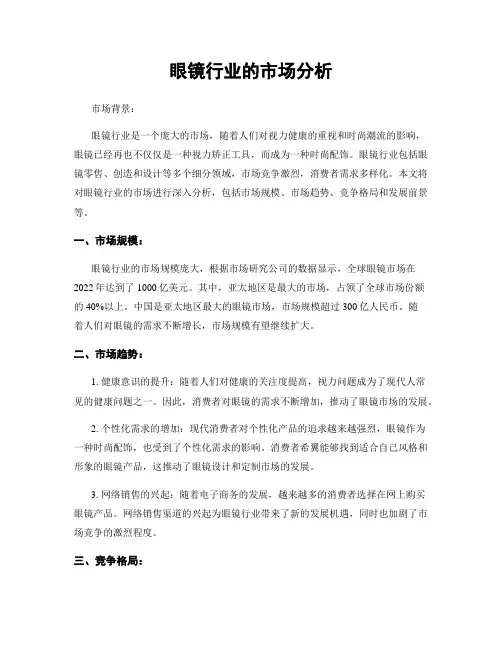 眼镜行业的市场分析