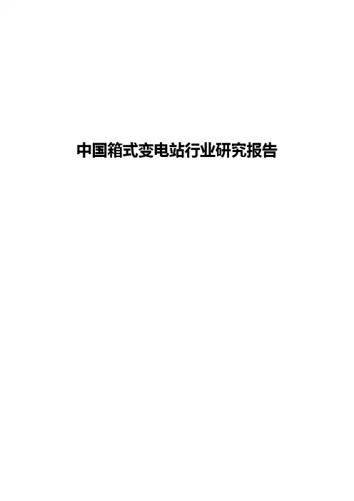 中国箱式变电站行业研究报告