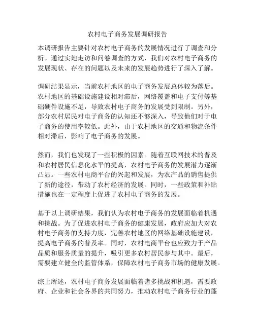 农村电子商务发展调研报告