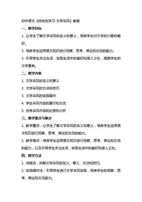 初中语文《综合性学习文学采风》教案