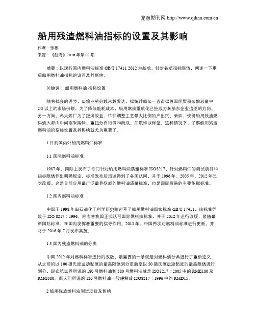 船用残渣燃料油指标的设置及其影响