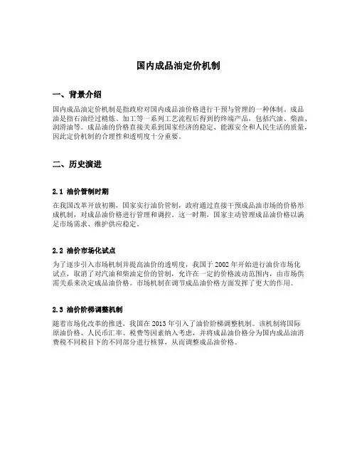 国内成品油定价机制
