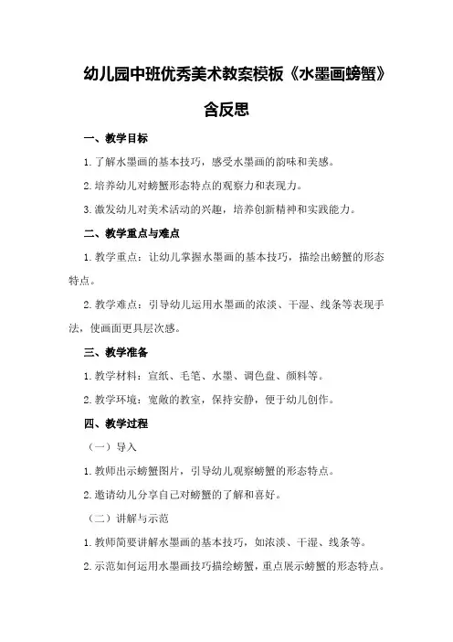 幼儿园中班优秀美术教案模板《水墨画螃蟹》含反思