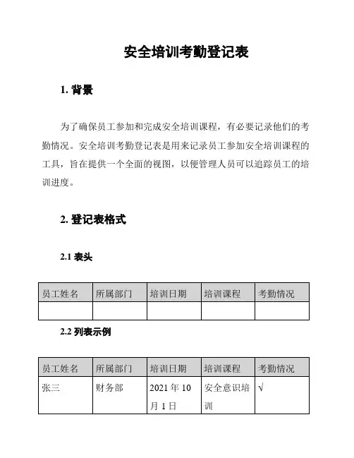 安全培训考勤登记表