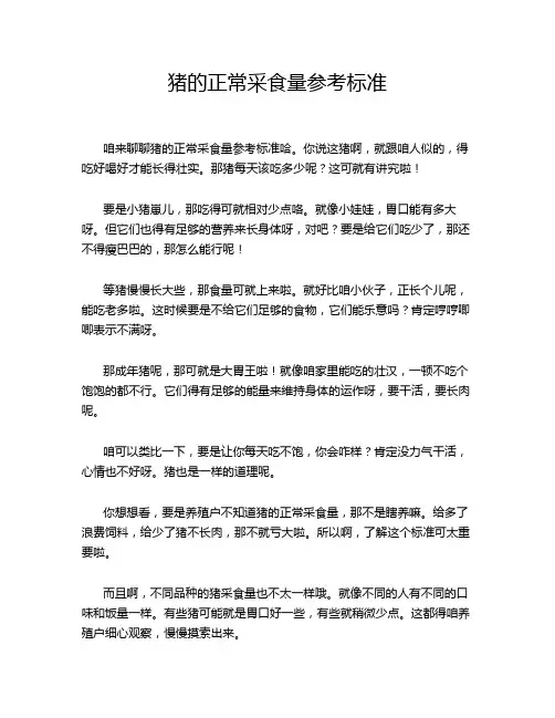 猪的正常采食量参考标准