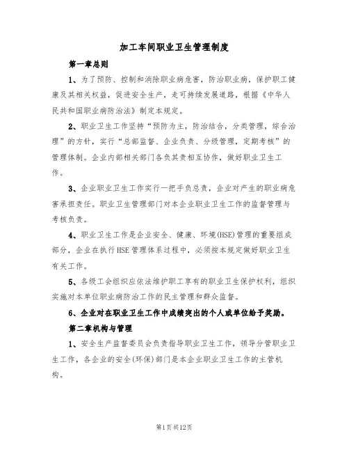 加工车间职业卫生管理制度（5篇）